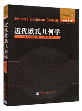 近代欧氏几何学 美约翰逊著数学统计学系列欧式几何趣味几何学代数几何学原理现代几何学数学适合中学生大学生阅读哈尔滨工业大学