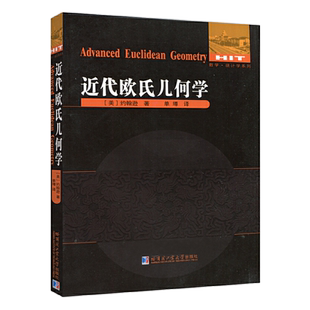近代欧氏几何学 美约翰逊著数学统计学系列欧式几何趣味几何学代数几何学原理现代几何学数学适合中学生大学生阅读哈尔滨工业大学