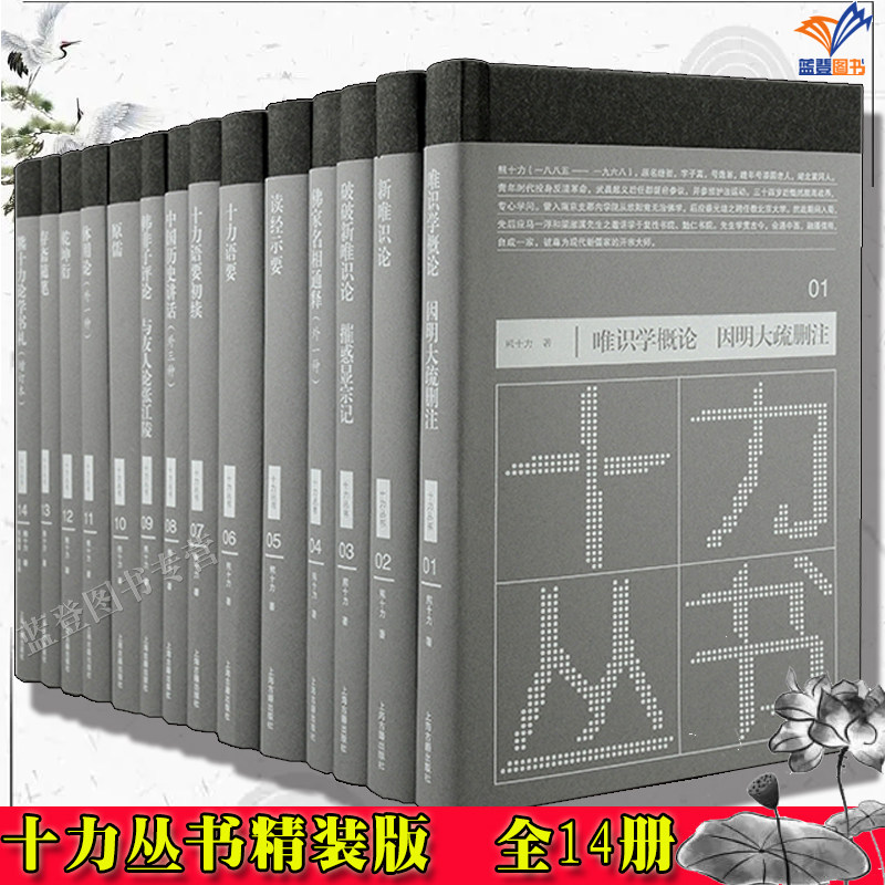 直发精装十力丛书全14册简体横排正版包邮新儒家开宗大师熊十力著作全集上海古籍出版社儒学佛学现代新儒家中国哲学新唯识论学概论