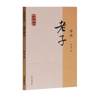 老子译注 国学经典译注丛书 罗义俊撰编司马迁体道养身安民无源虚用成象韬光易性运夷能为思想中国古代哲学著作上海古籍出版社