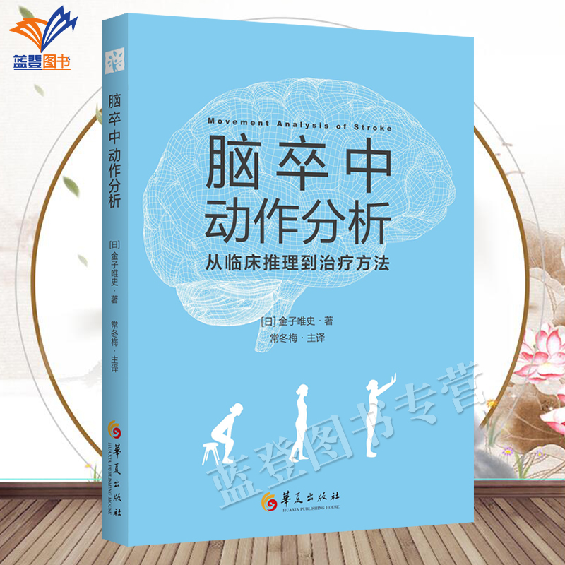 正版包邮脑卒中动作分析从临床推