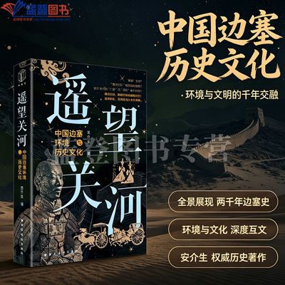 遥望关河中国边塞环境与历史文化上海远东出版社安介生著中国通史历史普及读物中国史世界史历史随笔历史知识读物中国历史类书籍