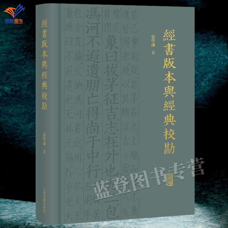 经书版本与经典校勘张学谦著