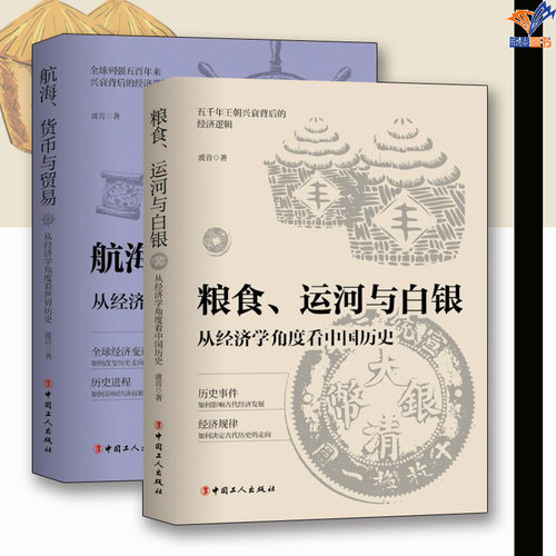 全2册航海货币与贸易从经济学角度看世界历史粮食运河与白银从经济学角度看中国历史中国工人出版社历史类书籍历史知识读物