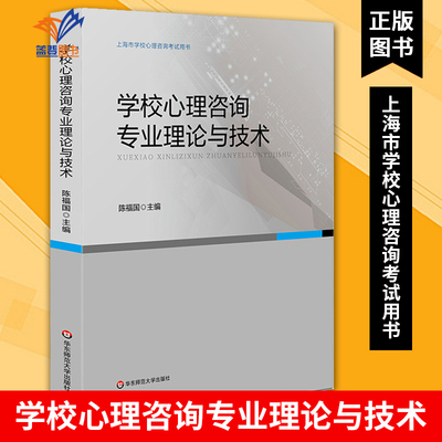 学校心理咨询专业理论与技术