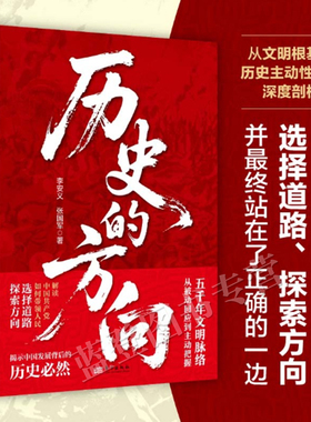 新书历史的方向李安义张国军著正版包邮东方出版社一部以五千年文明脉络叩问当代中国的思辨之作中国发展道路背后的文明根基中国史