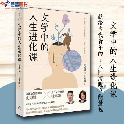 正版图书文学中的人生进化课上海人民出版社史秀雄杜素娟心灵疗愈心理学理论心理学入门色彩心理学积极心理学社会心理学人格心理学