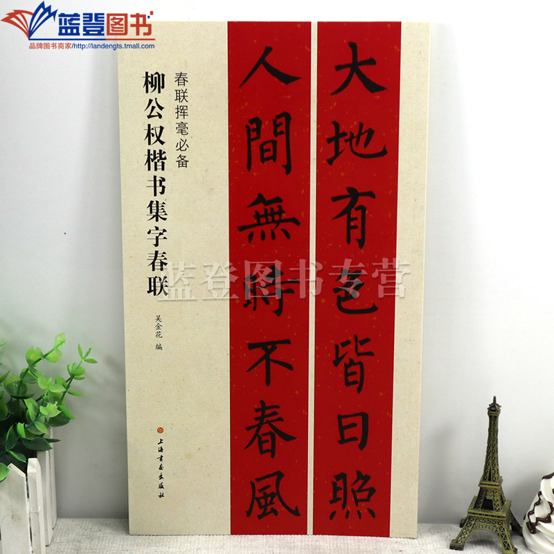 春联挥毫柳公权楷书集字春联吴金花编正版包邮书法成人学生临摹帖练古帖选字作品集书法练字帖临摹入门基础训练教程上海书画出版社,书籍/杂志/报纸,书法/篆刻/字帖书籍,淘宝优惠券,粉丝福利购,淘宝优惠卷