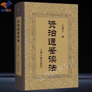 新书资治通鉴读法精装王缁尘著正版包邮专题式的解读历史随笔依次介绍各朝代的历史事实采用归纳法分门别类展开叙述上海古籍出版社