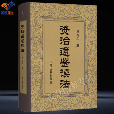 新书资治通鉴读法精装王缁尘著