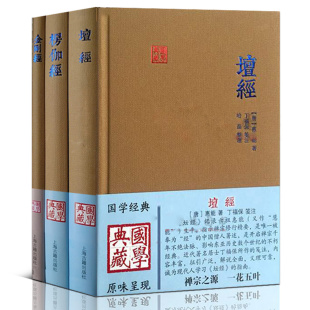 国学典藏 全3册坛经金刚经楞伽经套装 上海古籍出版 佛学 思想 佛教六祖慧能坛经书籍正版 大乘佛教般若系重要经典 传统文化 社