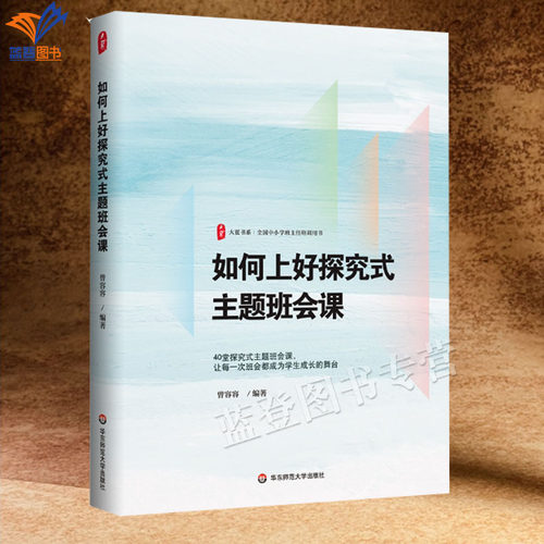 如何上好探究式主题班会课大夏书