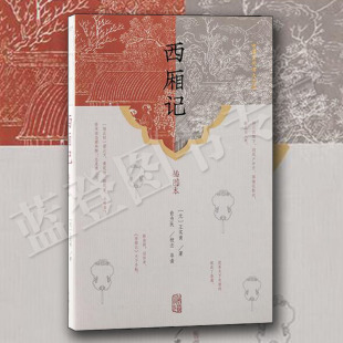 正版西厢记插图本上海古籍出版社西厢记正版书牡丹亭西厢记杂剧剧本元代文学戏剧曲艺书籍国学古籍经典书籍元王实甫元戏曲作家著