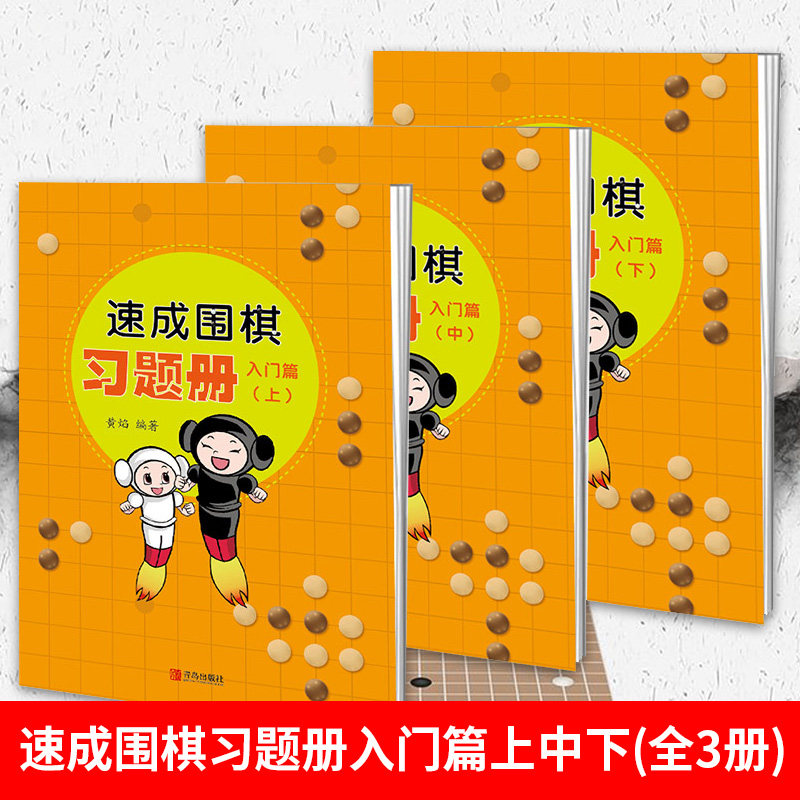 全3册速成围棋习题册入门篇上中下 围棋书籍黄焰围棋儿童初学者套装围棋教学习题册入门围棋练习册围棋入门习题集围棋入门书籍青岛,书籍/杂志/报纸,自由组合套装,淘宝优惠券,粉丝福利购,淘宝优惠卷