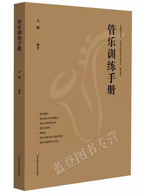 正版包邮管乐训练手册李刚管乐团