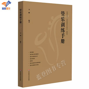 正版包邮管乐训练手册李刚管乐团排练合奏训练音乐老师管乐指挥管乐概述管乐器分类及演奏法管乐团排练图书籍华东师范大学出版社