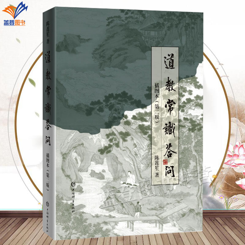 正版道教常识答问插图本第二版宗师陈莲笙经典作品修订本以图释玄理以问答解迷思一书掌握道教常识轻松易懂玄门道学书上海辞书出版