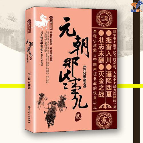 元朝那些事儿贰铁骑纵横卷正版昊天牧云中国工人出版社历史普及读物中国古代史史学理论历史知识读物中国通史历史类书籍宋辽金元史