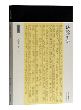 正版包邮读经示要十力丛书新儒家开宗大师熊十力代表作新唯识论唯识学概论上海古籍出版社新唯识论唯识学概论上海古籍出版社