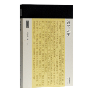 正版包邮读经示要十力丛书新儒家开宗大师熊十力代表作新唯识论唯识学概论上海古籍出版社新唯识论唯识学概论上海古籍出版社