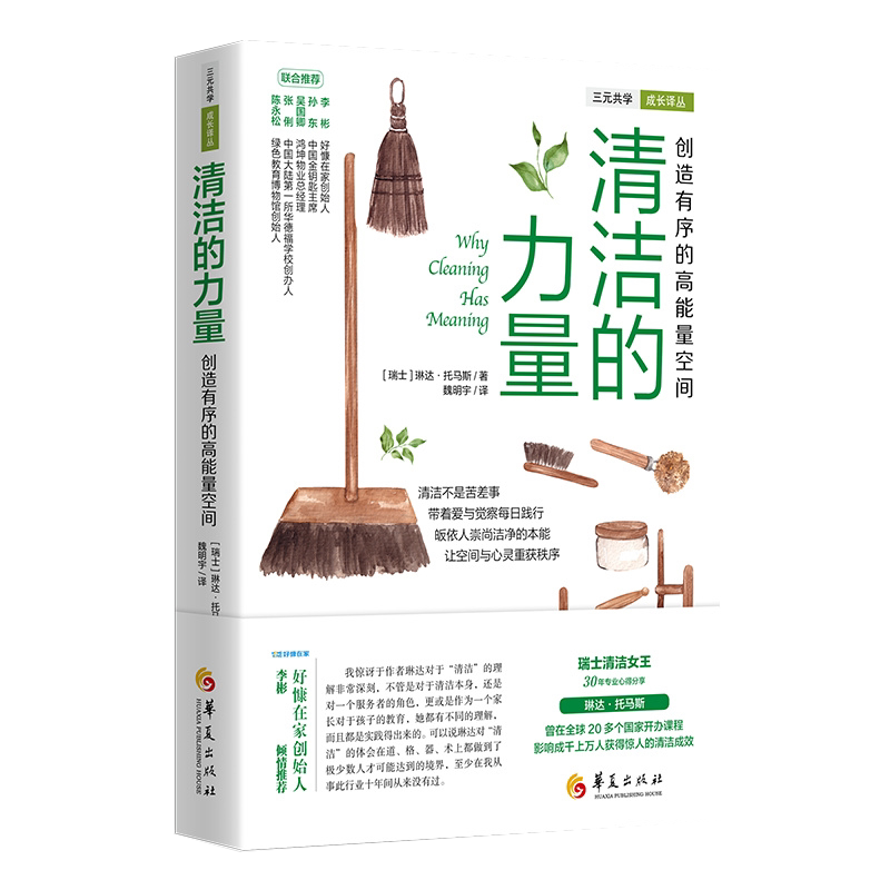 正版包邮 清洁的力量 创造有序的高能量空间清洁实用技巧法则修身养性生活整理实践诀窍家庭清理技巧日常家务事打扫技巧华夏