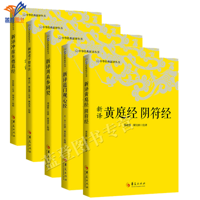 中华经典新译丛书系列5册新译冲