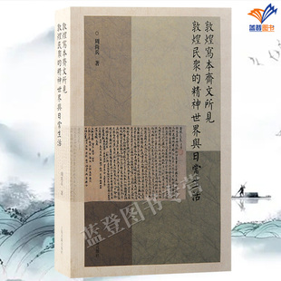 正版包邮敦煌写本斋文所见敦煌民众的精神世界与日常生活周尚兵著繁体横排上海古籍出版斋文文献学敦煌学研究史学理论中古时期敦煌