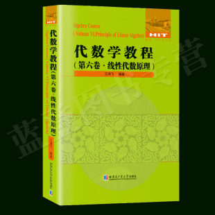 代数学教程.第6卷 线性代数原理哈尔滨工业大学出版社王鸿飞自然科学数学代数 数论 组合理论矩阵的理论基础高等院校理工科师生