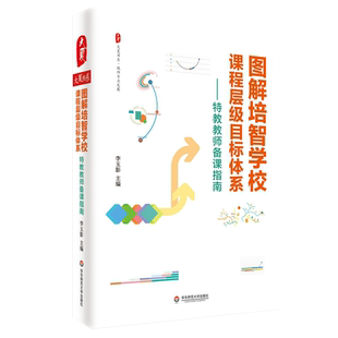 图解培智学校课程层级目标体系 特教教师备课指南大夏书系李玉影著中小学教辅教育理论教师用书教学方法及理论华东师范大学