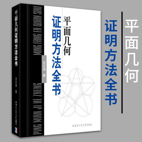 平面几何证明方法全书 沈文选著初高中竞赛参考用书教师培训参考用书高中数学解题方法与技巧数学解题思路与方法哈尔滨工业大学