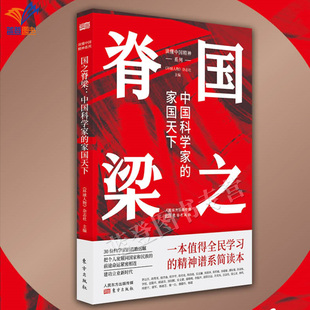 正版包邮国之脊梁中国科学家的家国天下环球人物杂志社主编钱学森华罗庚李四光钱三强茅以升程开甲各学科40位中国院士故事传记文学