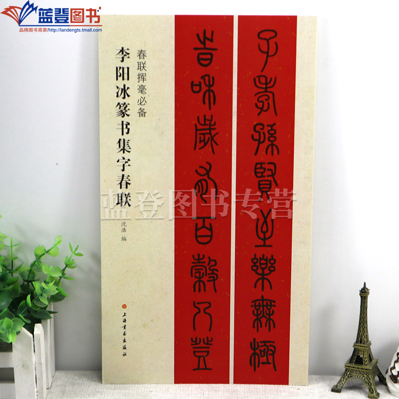 正版包邮春联挥毫李阳冰篆书集字对联沈浩编篆书毛笔字帖书法艺术篆刻字帖成人学生临摹临帖练习集字选字贴上联下联手写上海书画社