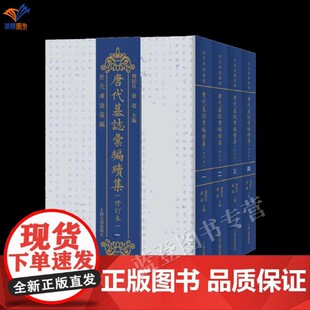 新书唐代墓志汇编续集修订本全四册繁体竖排正版包邮周绍良赵超主编隋唐史研究重要史料上海古籍出版历史文物考古历代碑志汇编丛书