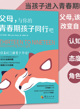 父母与你的青春期孩子同行吧 英 朱利安·斯雷著 教育普及家庭教育青春期孩子心理关怀育儿书籍 正面管教 父母的语言华夏出版社