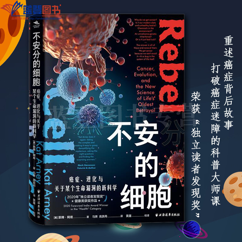 正版不安分的细胞癌症进化与关于某个生命漏洞的新科学上海远东出版社英凯特阿尼著马萧高跃丹译科普读物生物世界生物学医学肿瘤学