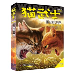 猫武士四部曲星预言6群星之战新译本正版包邮艾琳亨特动物小说励志传奇故事中小学生校园课外阅读奇幻冒险小说故事书中国少年儿童