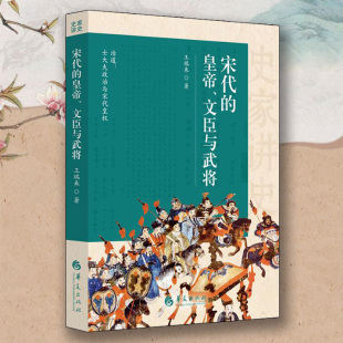 宋代的皇帝文臣与武将史家讲史王瑞来著华夏出版社汉武英雄时代孙子兵法与战争谋略历史史学理论历史研究历史普及读物历史知识读物