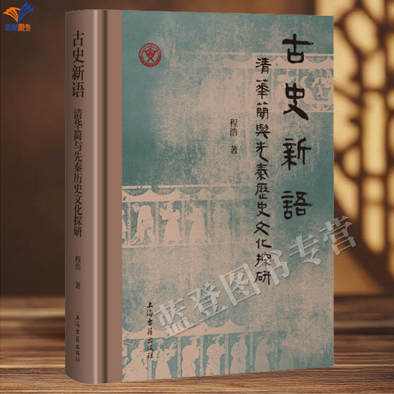 新书古史新语清华简与先秦历史文化探研程浩正版包邮上海古籍史学理论文化史以清华简中新史料为基础思考先秦历史文化中的重大问题