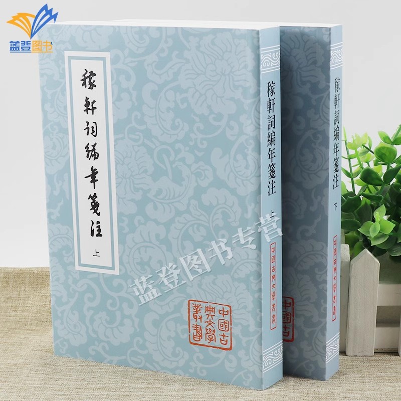 正版包邮稼轩词编年笺注平装全二