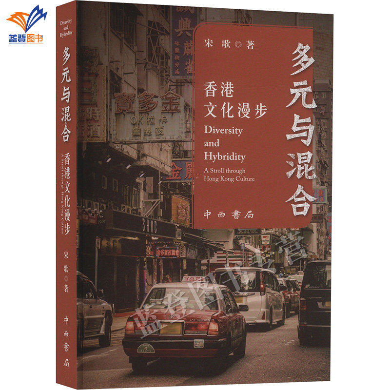 正版包邮多元与混合 香港文化漫步 宋歌著历史中国现当代随笔中西书局香港文化研究资料旅行和风物掌故等参考读物上海辞书出版社