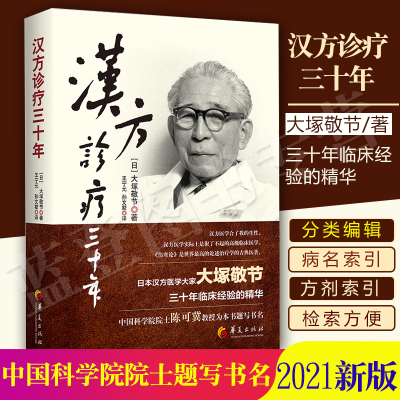 正版 汉方诊疗三十年 大塚敬节书著日本经方汉方医学 金匮要略研究临床应用伤寒论解说医学药学中药皇汉医学精华书籍