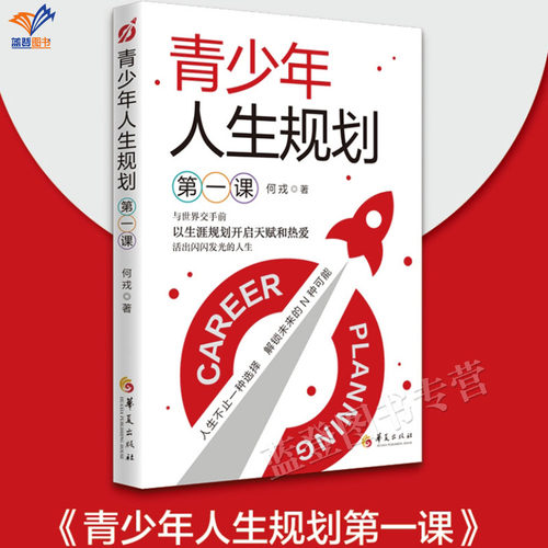 青少年人生规划第一课作者何戎正