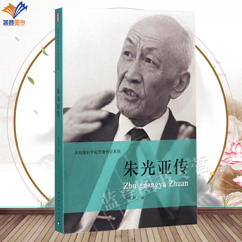 朱光亚传正版包邮奚启新著共和国