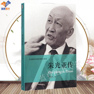 朱光亚传正版包邮奚启新著共和国科学拓荒者传记系列传记科学家钱学森传人物传记故事名人励志人生两弹一星元勋书籍中国青年出版社