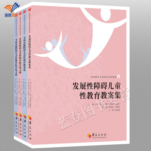 正版包邮特殊需要儿童性教育教案
