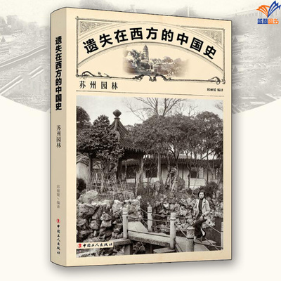遗失在西方的中国史苏州园林正版包邮邱丽媛 编译中国工人出版社建筑艺术建筑书籍建筑设计书籍中国古建筑书籍建筑类苏州园林书籍