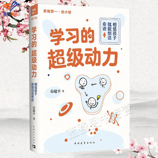 包邮 超级动力相信孩子就能创造奇迹房超平著正版 针对家庭教育 典型问题有效具体 幼小版 处理方法家庭教育读物中国青年出版 学习