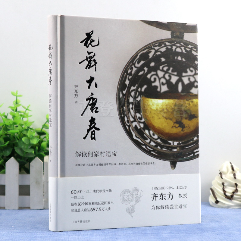 花舞大唐春解读何家村遗宝