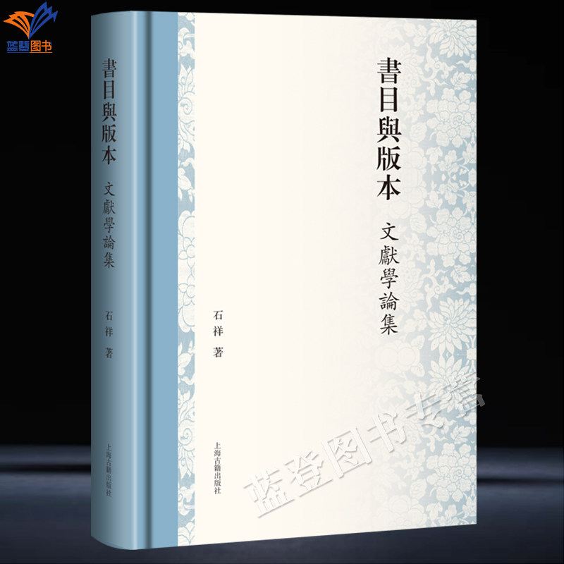 新书精装书目与版本文献学论集石祥著繁体横排正版包邮上海古籍出版中国文化文献学目录版本学研究新视角新成果古典文献研究图书籍