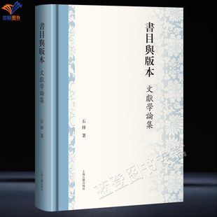 新书精装书目与版本文献学论集石祥著繁体横排正版包邮上海古籍出版中国文化文献学目录版本学研究新视角新成果古典文献研究图书籍